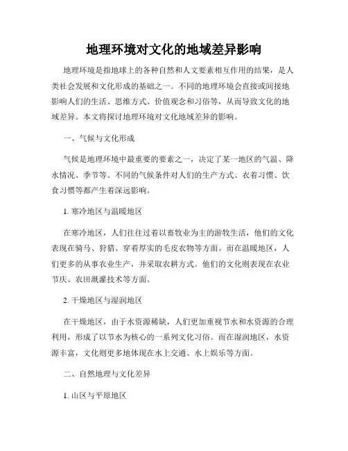 地理环境对文化的地域差异影响