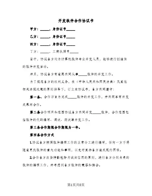 开发软件合作协议书（三篇）