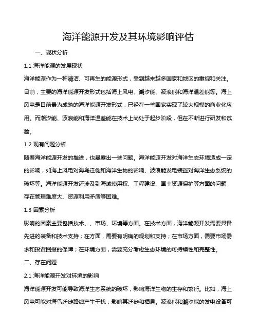 海洋能源开发及其环境影响评估