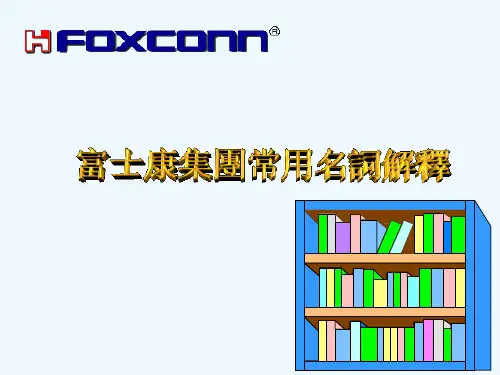 富士康常用中英文名词解释
