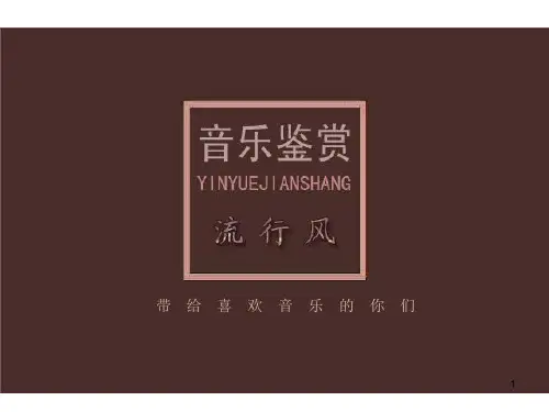 人音版高中音乐必修音乐鉴赏第17单元第33节流行风课件(1)