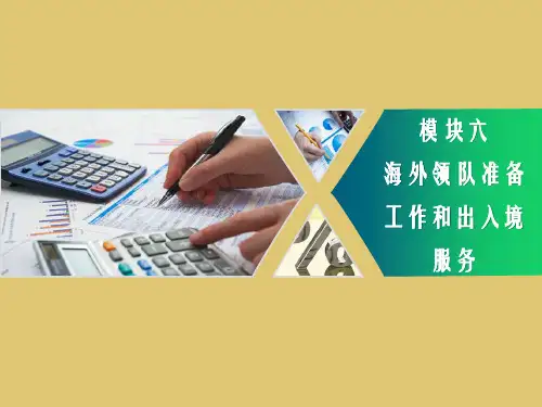 下篇  模块六项目二：海外领队工作和出入境服务 《导游实务》PPT课件