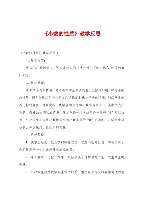 《小数的性质》教学反思
