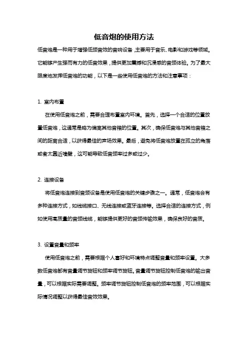 低音炮的使用方法