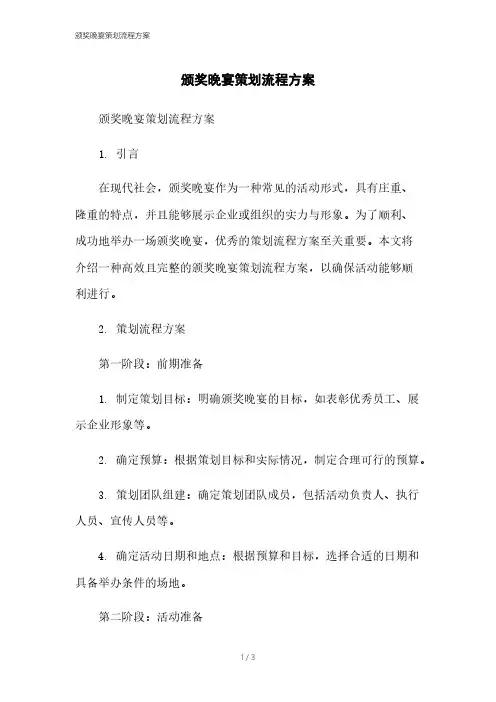 颁奖晚宴策划流程方案