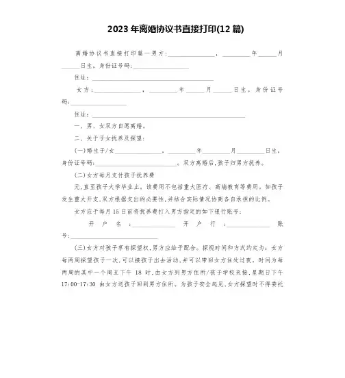 2023年离婚协议书直接打印(12篇)