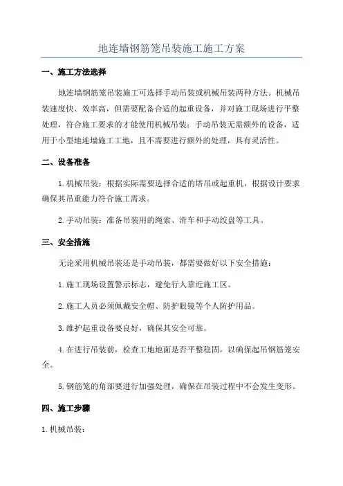 地连墙钢筋笼吊装施工施工方案