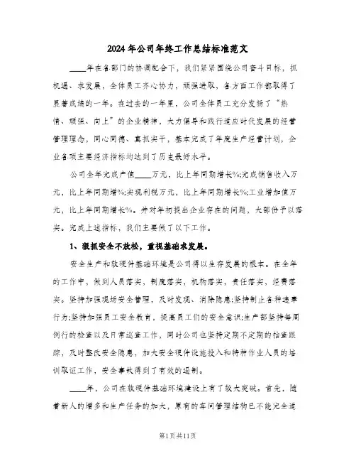 2024年公司年终工作总结标准范文（3篇）