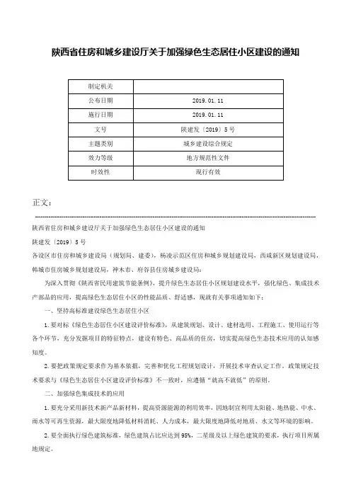 陕西省住房和城乡建设厅关于加强绿色生态居住小区建设的通知-陕建发〔2019〕5号