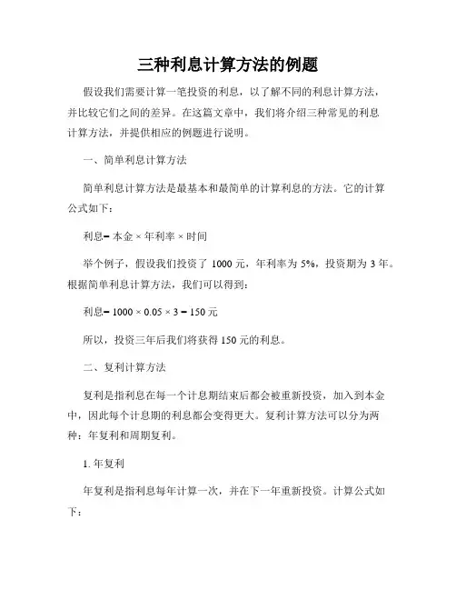 三种利息计算方法的例题