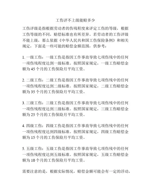 工伤评不上级能赔多少