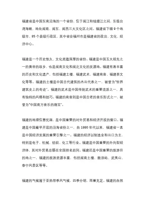 关于福建的介绍