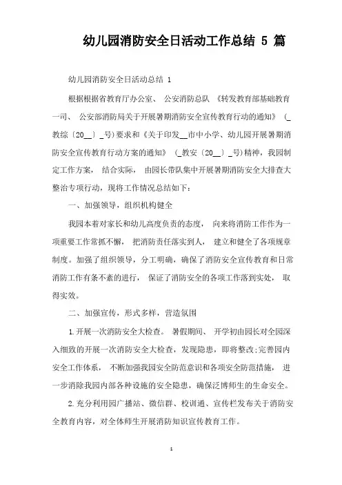 幼儿园消防安全日活动工作总结5篇(完整版)