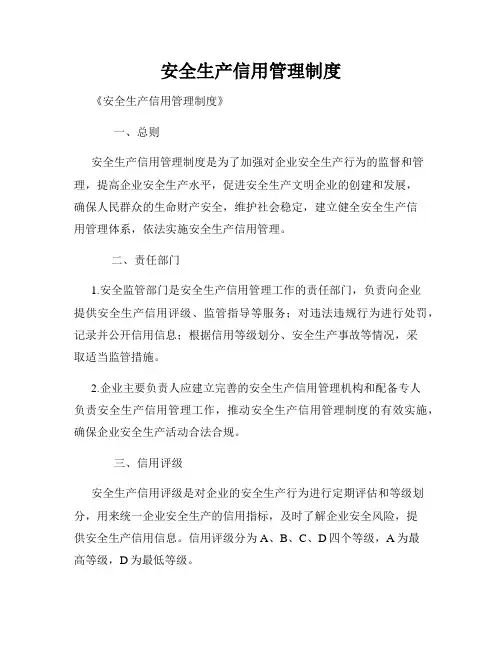 安全生产信用管理制度