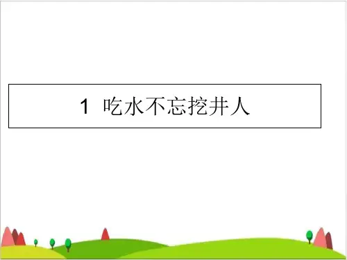 《吃水不忘挖井人》PPT完美课件