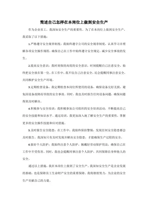 简述自己怎样在本岗位上做到安全生产