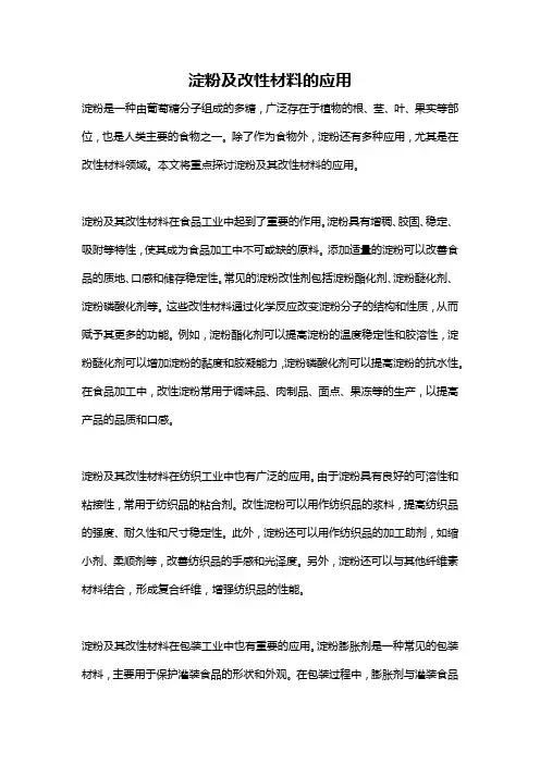 淀粉及改性材料的应用