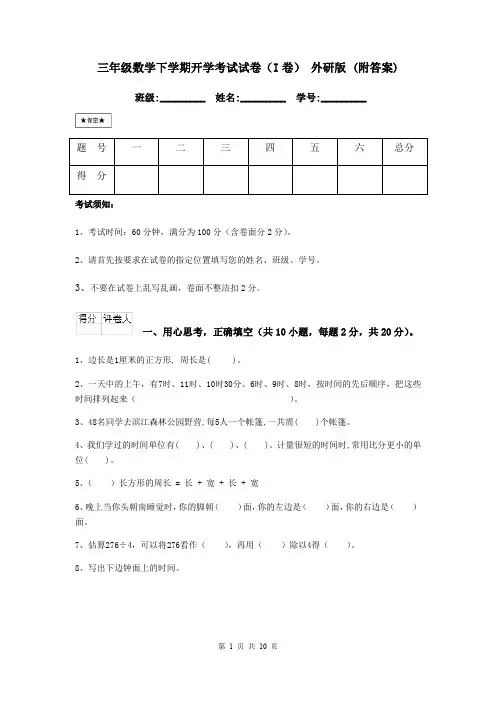 三年级数学下学期开学考试试卷(I卷) 外研版 (附答案)