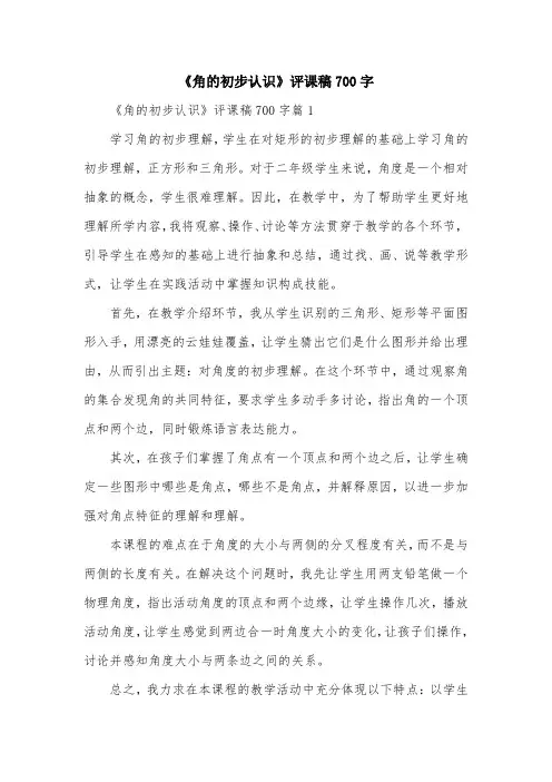 《角的初步认识》评课稿700字
