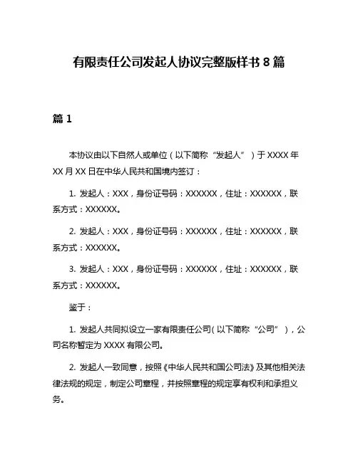 有限责任公司发起人协议完整版样书8篇