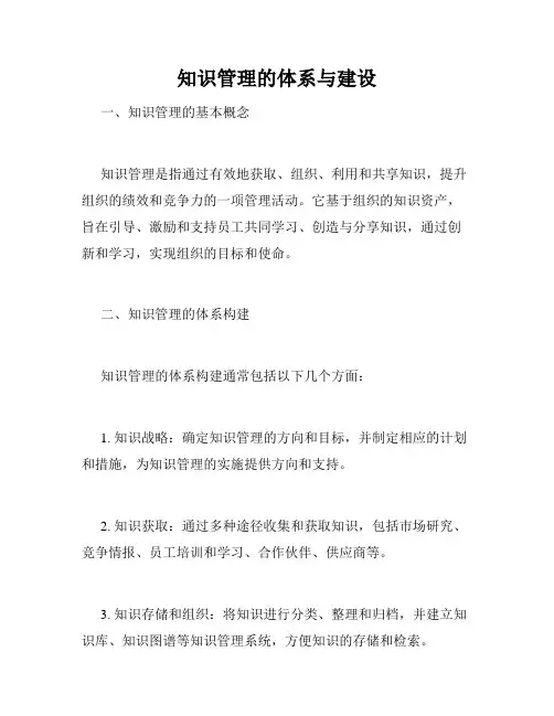 知识管理的体系与建设