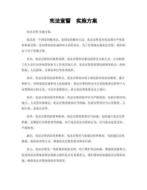 宪法宣誓  实施方案