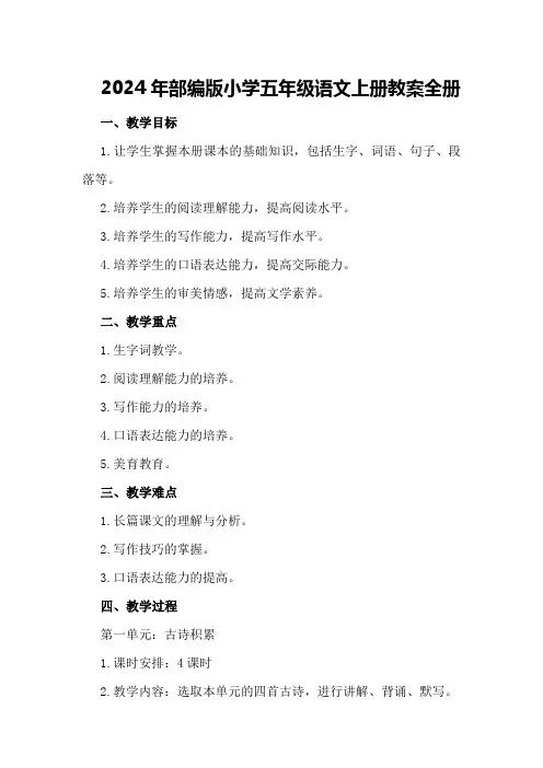 2024年部编版小学五年级语文上册教案全册