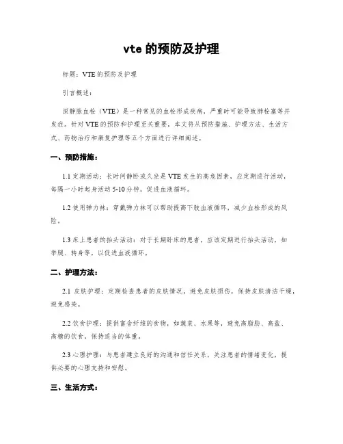 vte的预防及护理