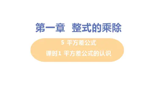 北师大版数学七年级下册 1.5 平方差公式  ppt（2课时打包）