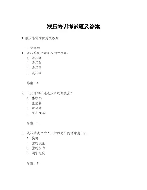 液压培训考试题及答案