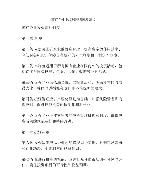 国有企业投资管理制度范文