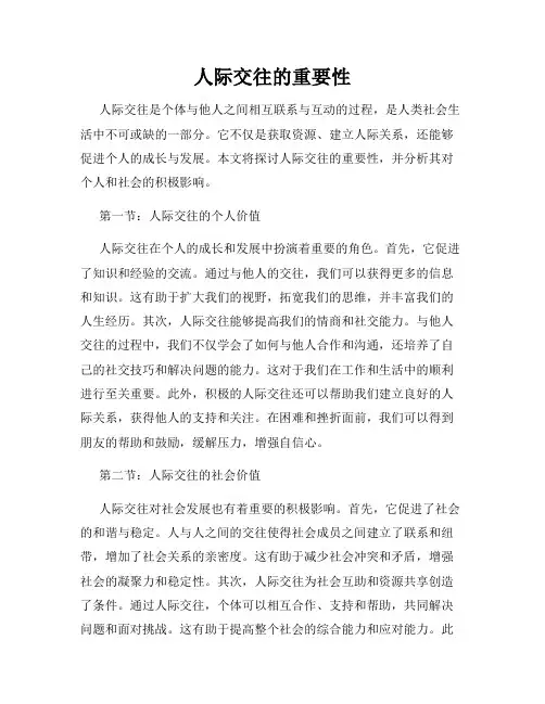 人际交往的重要性