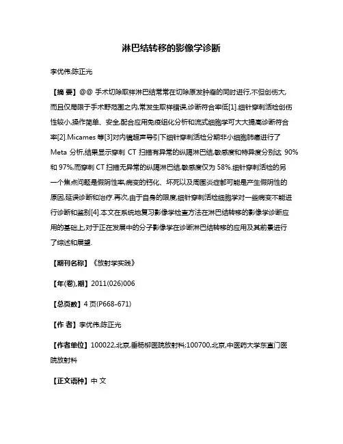 淋巴结转移的影像学诊断