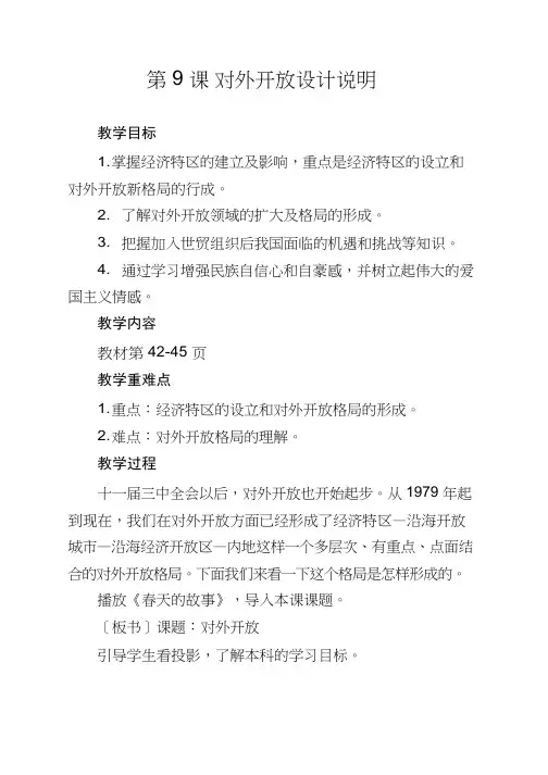 初中历史《对外开放(8)》优质课教案、教学设计