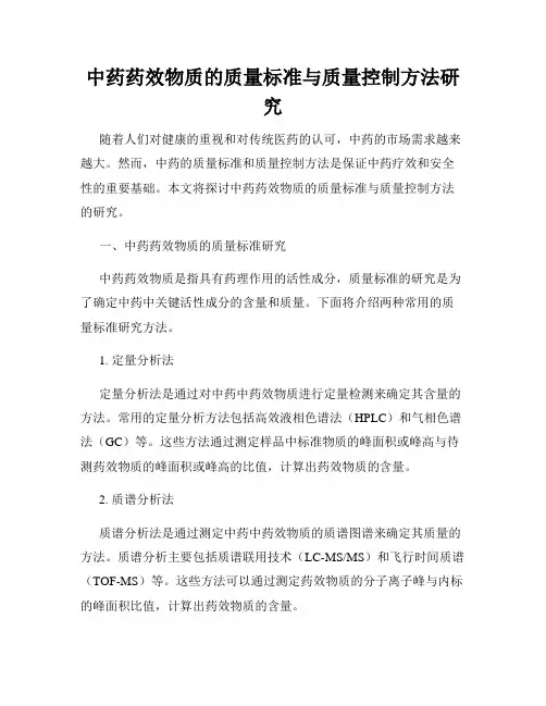 中药药效物质的质量标准与质量控制方法研究