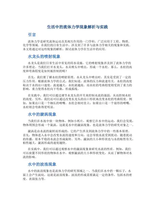 生活中的流体力学现象解析与实践