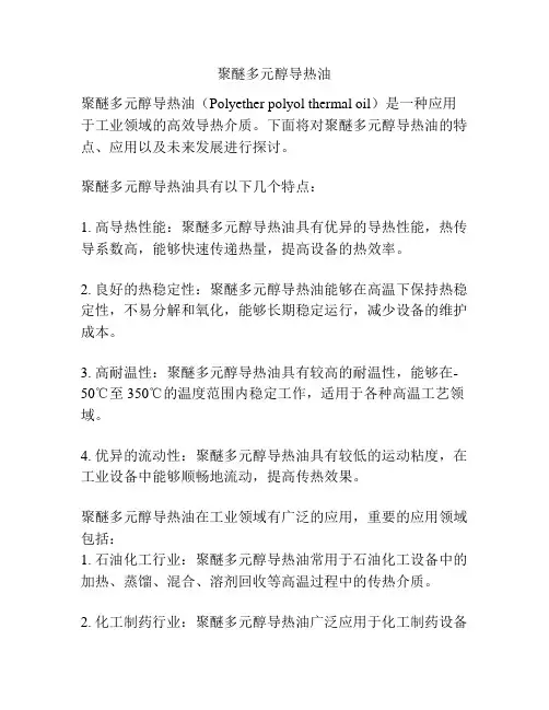 聚醚多元醇导热油