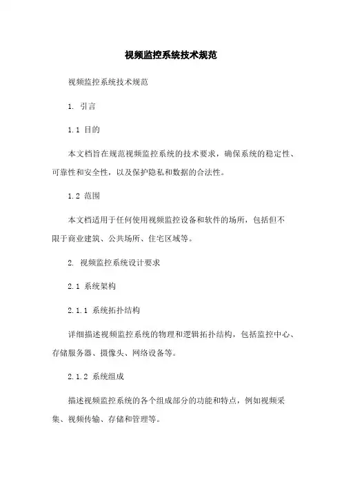视频监控系统技术规范