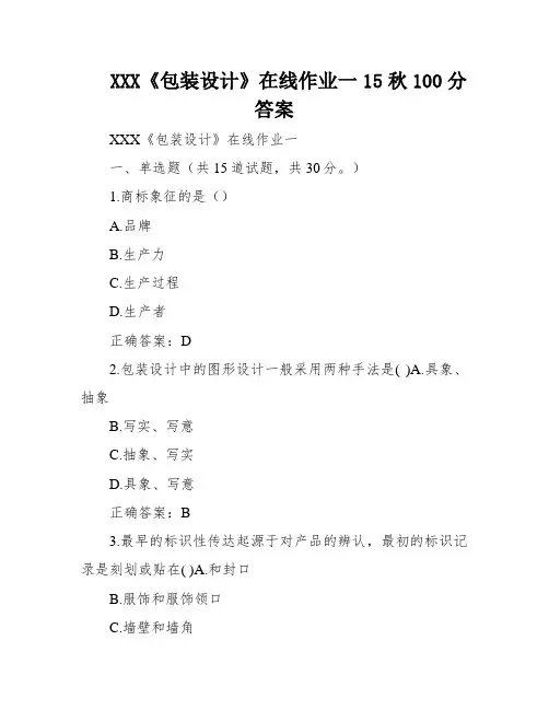XXX《包装设计》在线作业一15秋100分答案