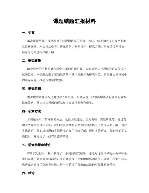 课题结题汇报材料