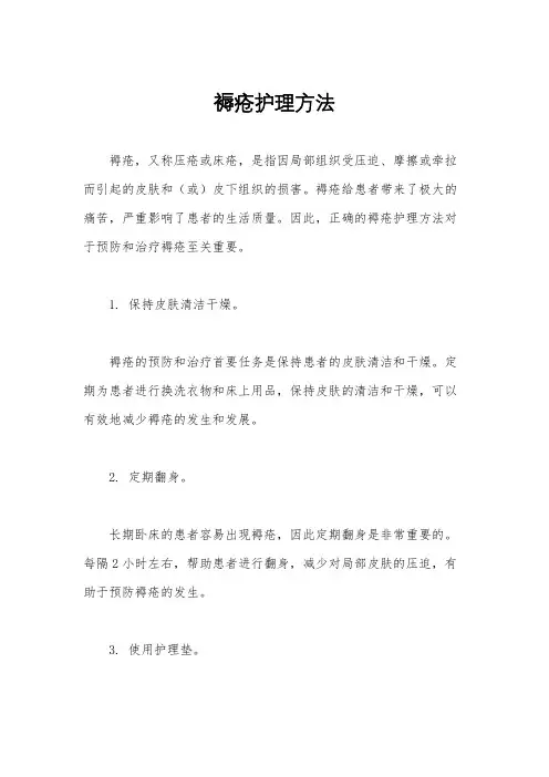 褥疮护理方法