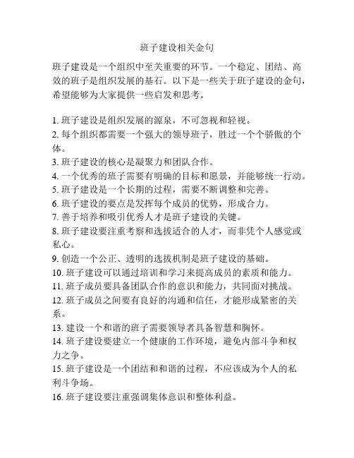 班子建设相关金句