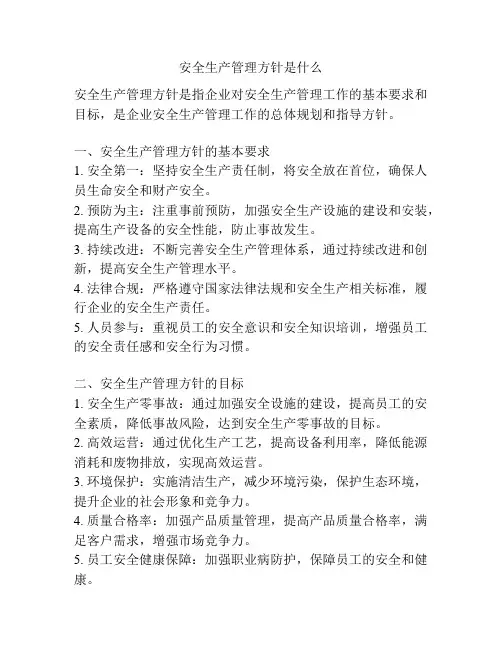 安全生产管理方针是什么