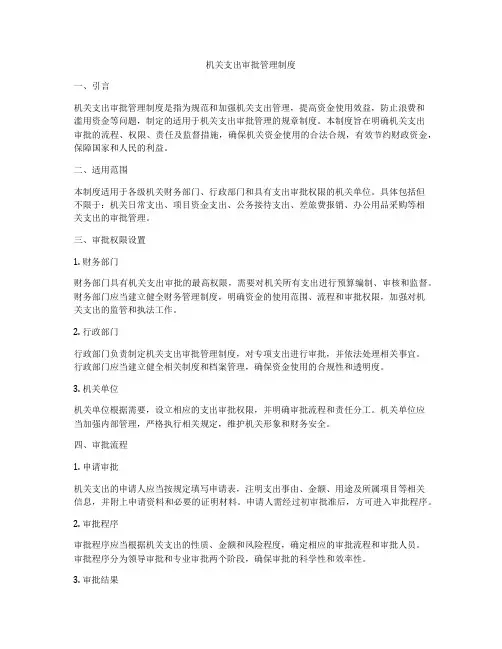 机关支出审批管理制度