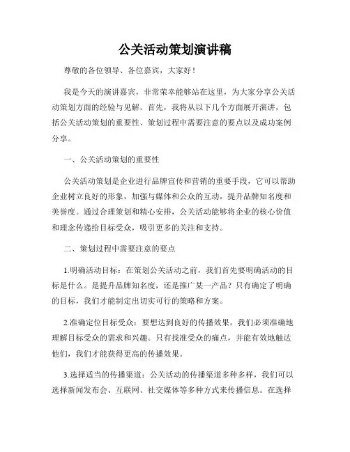 公关活动策划演讲稿
