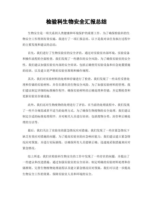 检验科生物安全汇报总结