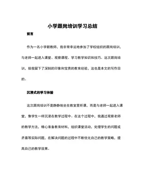 小学跟岗培训学习总结