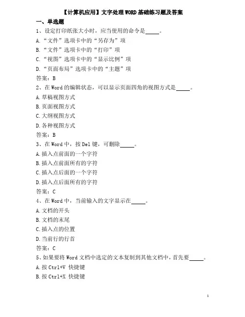【计算机应用】文字处理WORD基础练习题及答案