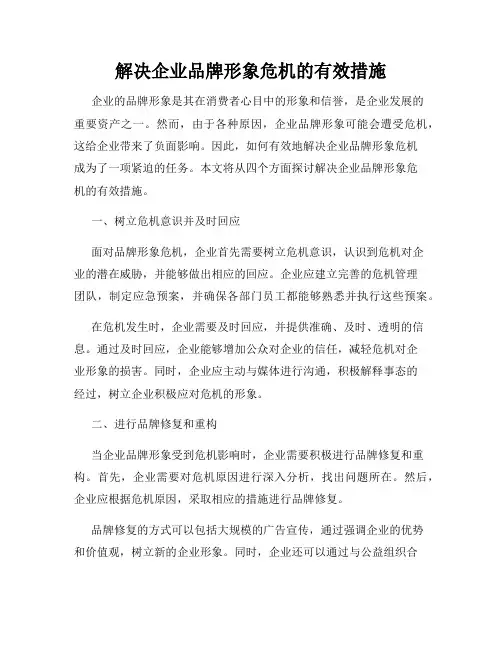 解决企业品牌形象危机的有效措施