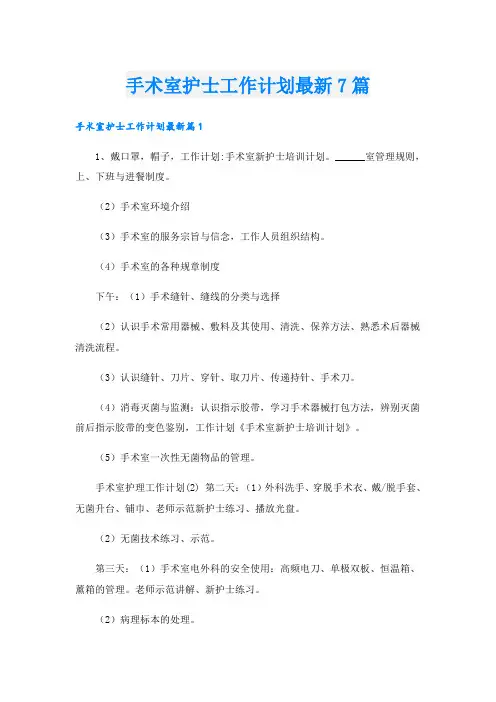 手术室护士工作计划最新7篇